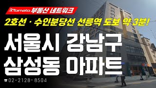 부동산네트워크 : 2호선ㆍ수인분당선 선릉역 도보 약 3분! ‘서울시 강남구 삼성동 아파트’