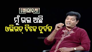 Khola Kotha with Ollywood actor Ashrumochan Mohanty