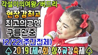 🕊버드리--어제보다 한결 좋은 기온속에 공연장은 인산인해 구름관중으로 열기를 더해주는데!! (12/22.주간전체)🎶