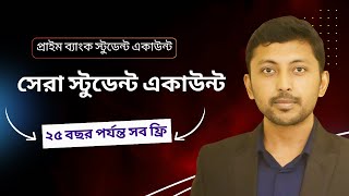 সেরা স্টুডেন্ট একাউন্ট ।  Best student bank account in bd | prime bank student account