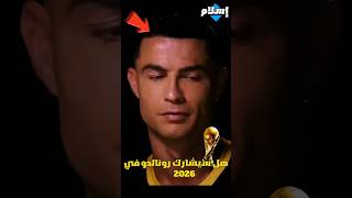 هل سيشارك رونالدو في كأس العالم سنة 2026🏆? إسمع الجواب !