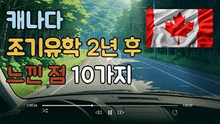 캐나다 조기유학 2년 후 느낀 점 10가지 #조기유학#미국#영어#캐나다#미국유학#캐나다유학#무상교육#영주권#해외유학#미국대학#도쿄#싱가포르#시민권#프라이빗스쿨#벤쿠버#토론토