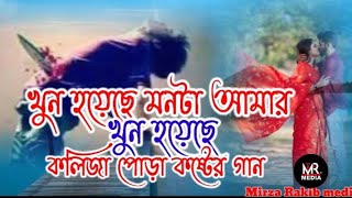 খুন হয়েছে মনটা আমার খুন হয়েছে | Khun hoyese monta amar khun hoyese | sohag | Mirza Rakib media🌹🌷🌹🌷🌹🌷