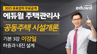 3강 하중과 내진 설계｜2021 주택관리사 시설개론 기본이론 유료강의 무료공개｜제 24회 주택관리사 시험 대비｜에듀윌 이강일 합격강의