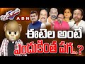 ఈటెల అంటే ఎందుకింత పగ..?| News Ka Das| Political Satire Show| ABN Telugu