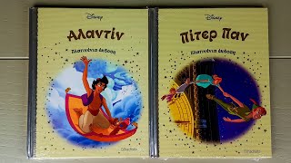 DISNEY ΠΛΑΤΙΤΕΝΙΑ ΕΚΔΟΣΗ (HACHETTE) ΤΕΥΧΗ 9 \u0026 10 | ΑΛΑΝΤΙΝ \u0026 ΠΙΤΕΡ ΠΑΝ