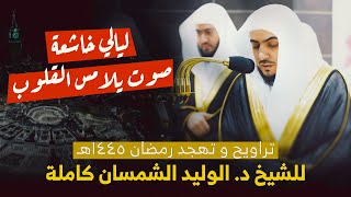 اللؤلؤ والمرجان من تلاوات رمضان للشيخ الوليد الشمسان تراويح ١٤٤٥ هـ 🎧