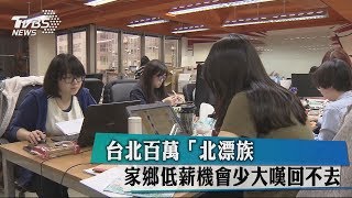 台北百萬「北漂族」　家鄉低薪機會少大嘆回不去