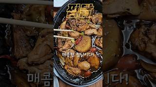 오늘은 매콤한 찜닭~~ #short