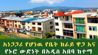 አነጋጋሪ የሆነዉ የቤት ክራይ ዋጋ እና የኑሮ ውድነት በአዲስ አበባ ከተማ