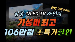 [ 106만원 역대급 초특가 할인! ] 💡삼성전자 4K  Neo QLED  TV 85인치 💡 85인치 TV 추천ㅣTV 구매 완벽 가이드ㅣTV 추천ㅣ삼성 QLEDㅣ초특급 가성비 TV