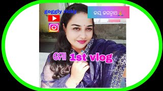 ମୋ 1St Vlog 💕 #odia #odiavlog #viralvideo