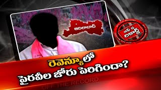 రెవెన్యూ శాఖ ప్రక్షాళనతో ఎమ్మెల్యేల చుట్టూ తిరుగుతున్నా అధికారులు | Off The Record | Ntv