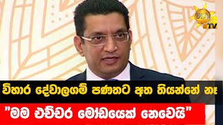 විහාර දේවාලගම් පණතට අත තියන්නේ නෑ - \