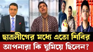 ছাত্রলীগে এতো জামাত শিবির ঢুকলো কিভাবে? যা বললো সভাপতি সাদ্দাম | live | শিবির | আলোচিত খবর