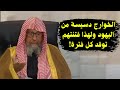 كيف نشأت فرقة الخوارج وعلاقتهم باليهود عبر التاريخ! | الشيخ صالح الفوزان