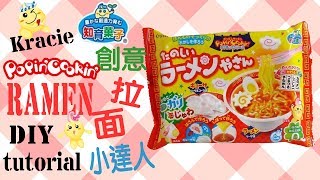 Kracie Ramen Kit Tutorial 知育菓子创意拉面达人