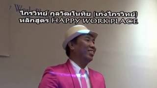 happy work place วิทยากรสร้างแรงบันดาลใจ