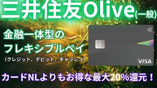 【20％還元】コンビニ飲食店に強い三井住友Oliveフレキシブルペイ（一般）複雑な仕組みをわかりやすく解説！