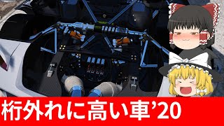 【GTA5】MOD 桁外れに高い車2020年5選【ゆっくり実況】