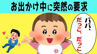 【ほのぼの】お出かけ中に、なんとかパパに抱っこしてもらおうとする娘が可愛すぎるwww