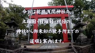 新橋浅間神社　休日の授与所までの道順