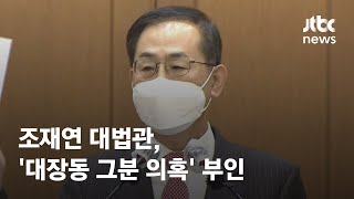 조재연 대법관, '대장동 그분 의혹' 부인…\