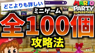 ミニゲーム100個！全部解説！！【マリオパーティスーパースターズ】