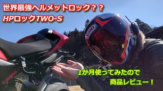 世界最強ヘルメットロック？？HPロックTWO-S １カ月使ったので商品レビュー