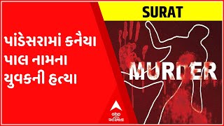 સુરતના પાંડેસરામાં કનૈયા પાલ નામના યુવકની હત્યા, જુઓ વીડિયો