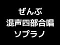 02 「ぜんぶ」相澤直人編 混声合唱版 midi ソプラノ 音取り音源