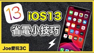 iOS13省電小技巧！如何讓手機更省電～【Joe愛玩3C】