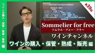 Sommelier for free ワイン講座 第39回 ワインの購入・保管・熟成・販売