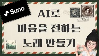 [천재교육 T셀파X 인공지능미니쌤]  🎤SUNO로 만드는 나만 부를 수 있는 노~래ㅣ국어\u0026음악\u0026AI 융합_마음을 전하는 노래 만들기🎧