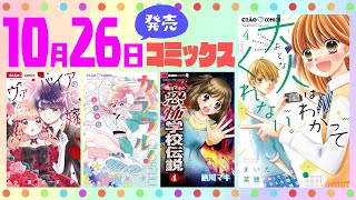 【10月26日発売コミックス】まいた菜穂先生の「大人はわかってくれない。」ついに4巻発売🍀ときわ藍先生の新作にも大注目✨【紹介動画】