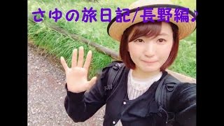 さゆの旅日記/長野編♪  井上小百合 乃木坂４６