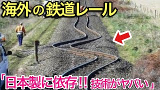 【海外の反応】それな！鉄道レール製造も日本へ任せな。全世界の鉄道や新幹線を支える日本にしかないレールの技術に衝撃の海外の反応【世界のそれな】