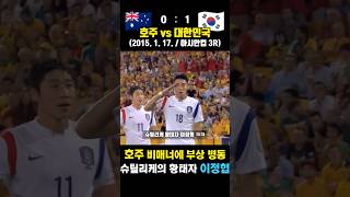 비매너 캥거루와 치열한 대결 끝에 간신히 승리한 아시안컵 3R (호주 vs 대한민국 / 2015. 1. 17.)