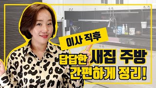 [Eng Sub]이사 직후 답답한 새 집 주방! 간편하게 정리해보세요~ | 정리왕 썬더이대표