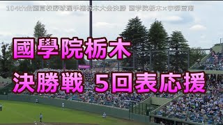 国学院栃木ブラバン応援 高校野球栃木 決勝 5回表の攻撃 ♪なまず音頭～ヤマト★2022年7月24日 ×宇都宮南★小木曽くんHR★場内アナウンス入り