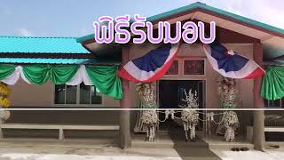 พิธีรับมอบอาคารไทยซิกข์อุปถัมภ์ 37 โรงเรียนบ้านบัวหลวง(สหราษฎร์บำรุง)