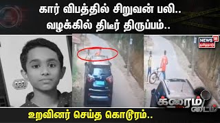 Crime Time | கார் விபத்தில் சிறுவன் பலி.. வழக்கில் திடீர் திருப்பம்.. | Kerala | CCTV Footage