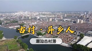 实拍广东汕头古村落，寻访无“家”可归他乡人，一起看看？【潮游记】