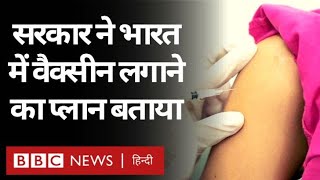 Coronavirus India Update : India में Corona Vaccine कैसे और कहां मिलेगी? (BBC Hindi)