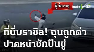 รวบหนุ่มฉุนขับรถปาดหน้าชักปืนขู่ | 4 ก.พ. 67 | ไทยรัฐทันข่าว