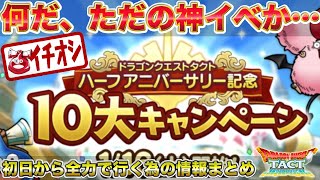 【ドラクエタクト】ハーフアニバーサリーがヤバすぎる！100連無料！S確定！11,000ジェム！エスターク！【ハーフアニバ】