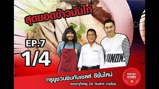 [Ep7] สุดยอดข้าวมันไก่ 1/4 (ทรูยูชวนชิม ซีซัน2) #สุดยอดร้านอร่อย