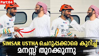 ചെറുപ്പക്കാരെ കുറിച്ച് Simsarul haq hudawi മനസ്സ് തുറക്കുന്നു | part:04