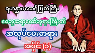 ဝေဘူဆရာတော်ဘုရား၏အလုပ်ပေးတရားတော် အပိုင်း(၁)