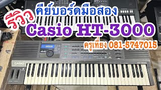 รีวิวคีย์บอร์ดมือสอง Casio HT-3000 ส่งอ.ชาติตระการ จ.พิษณุโลก 09/11/66 By ครูเที่ยง 0815747015